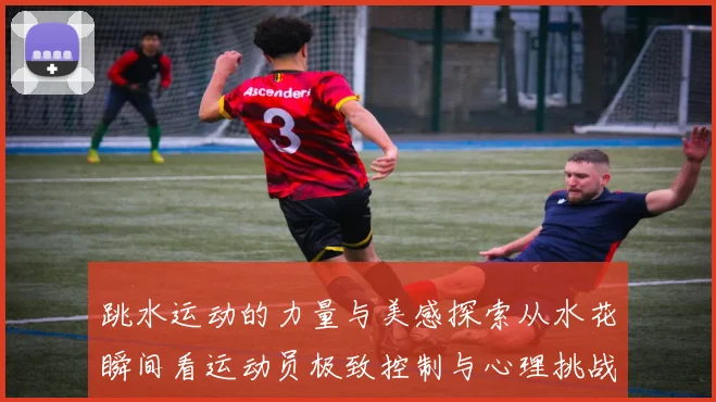 跳水运动的力量与美感探索从水花瞬间看运动员极致控制与心理挑战