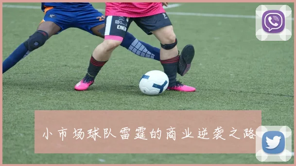 小市场球队雷霆的商业逆袭之路