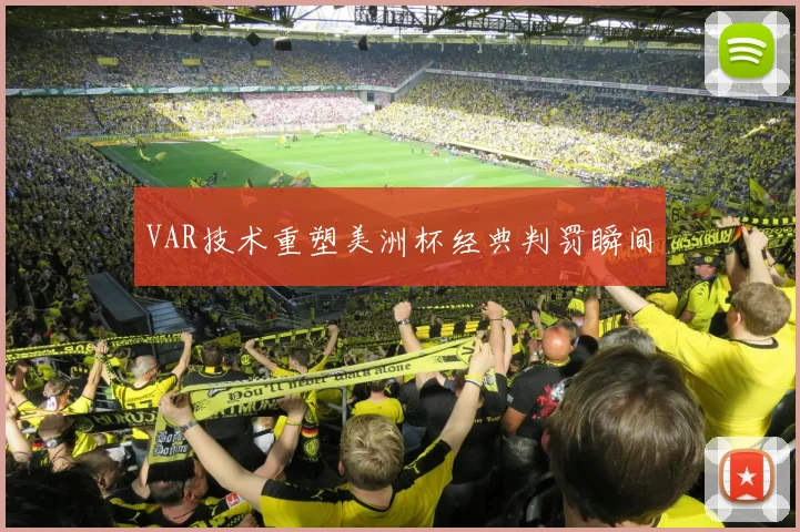 VAR技术重塑美洲杯经典判罚瞬间