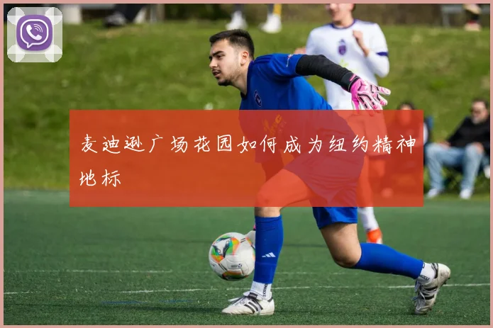 麦迪逊广场花园如何成为纽约精神地标