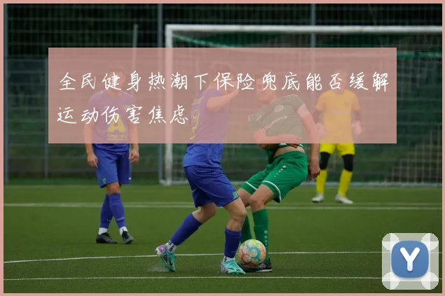 全民健身热潮下保险兜底能否缓解运动伤害焦虑