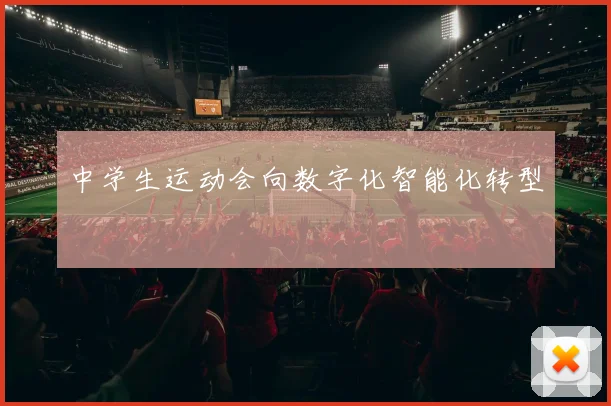 中学生运动会向数字化智能化转型