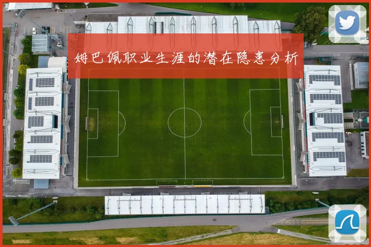 姆巴佩职业生涯的潜在隐患分析