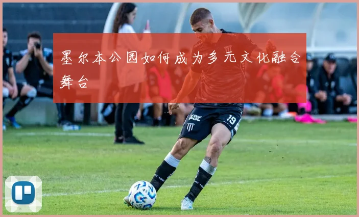 墨尔本公园如何成为多元文化融合舞台