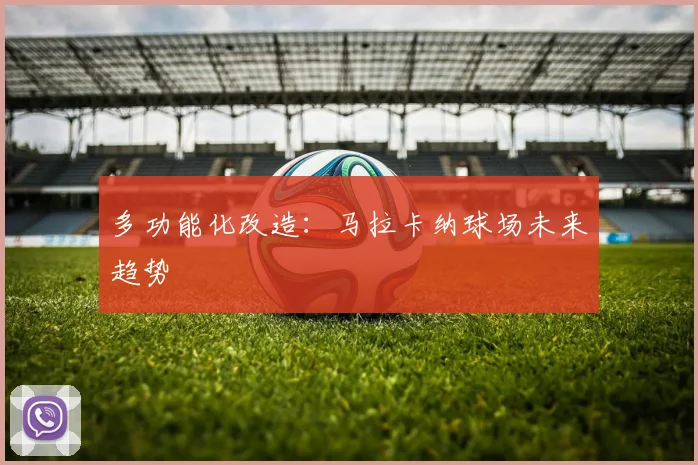 多功能化改造：马拉卡纳球场未来趋势