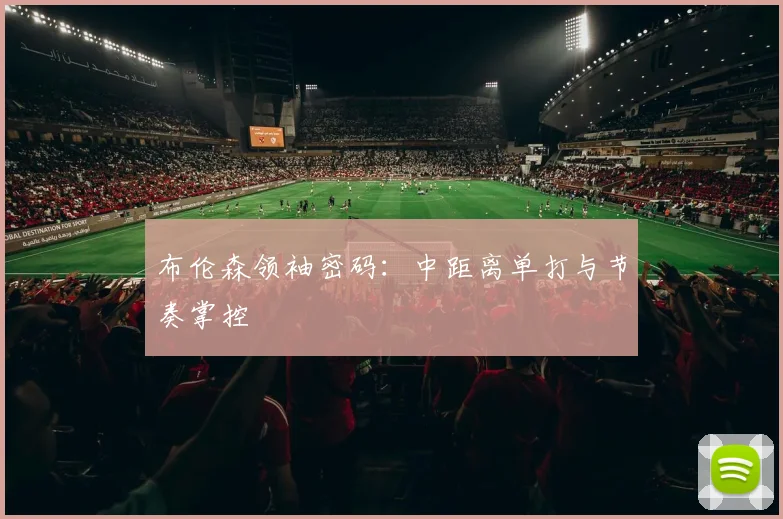 布伦森领袖密码：中距离单打与节奏掌控