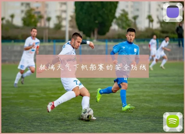 极端天气下帆船赛的安全防线