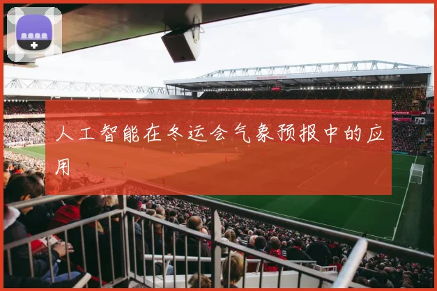 人工智能在冬运会气象预报中的应用