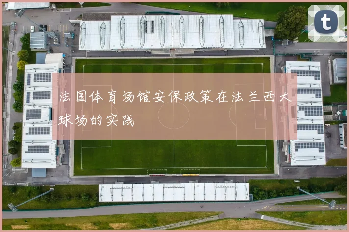 法国体育场馆安保政策在法兰西大球场的实践