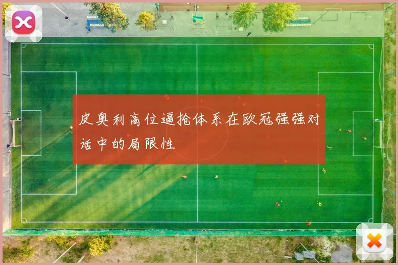 皮奥利高位逼抢体系在欧冠强强对话中的局限性