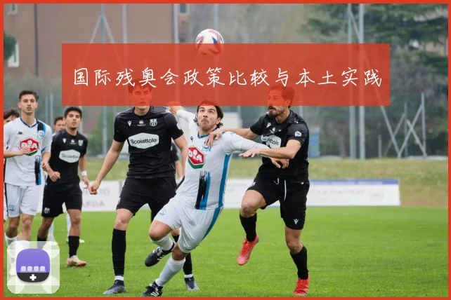 国际残奥会政策比较与本土实践